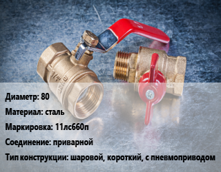 Кран металлический 80 сталь 11лс660п приварной шаровой, короткий, с пневмоприводом, Китай, газ, Ру80, Ру100, Ру125, Ру160, шт цена от 3833 Тг / шт, где купить, условия доставки в Костанае и Костанайской области